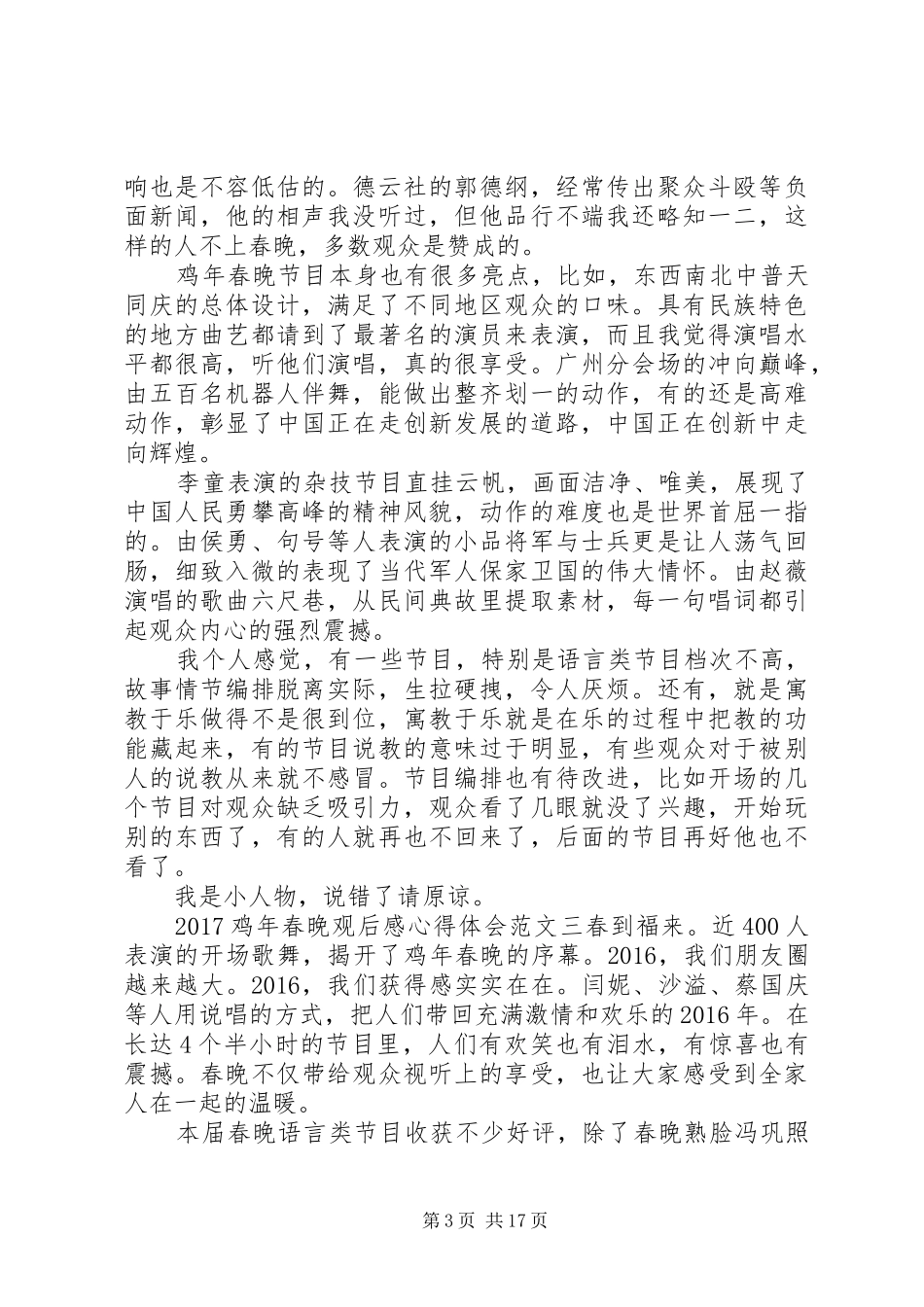 20XX年鸡年春晚观后感心得体会范文10篇_第3页