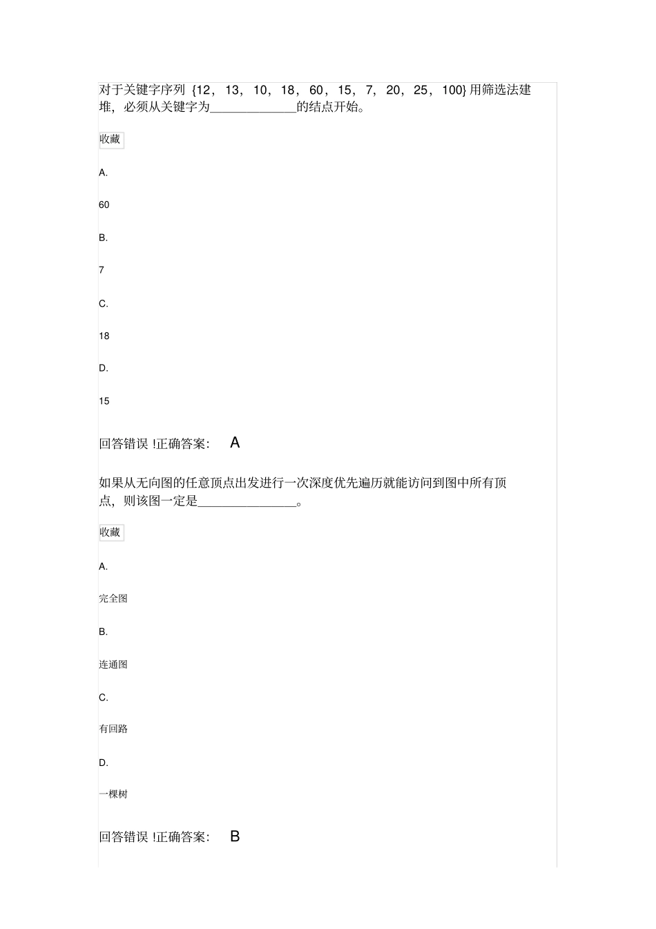 数据结构——考试题库及答案_第1页