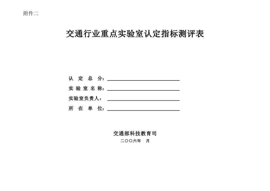 交通行业重点实验室认定指标测评表-1、定量认定指标_第1页