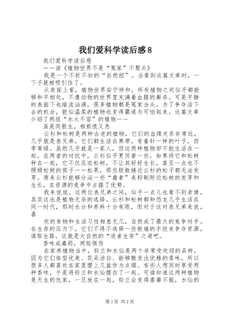 我们爱科学读后感8 
