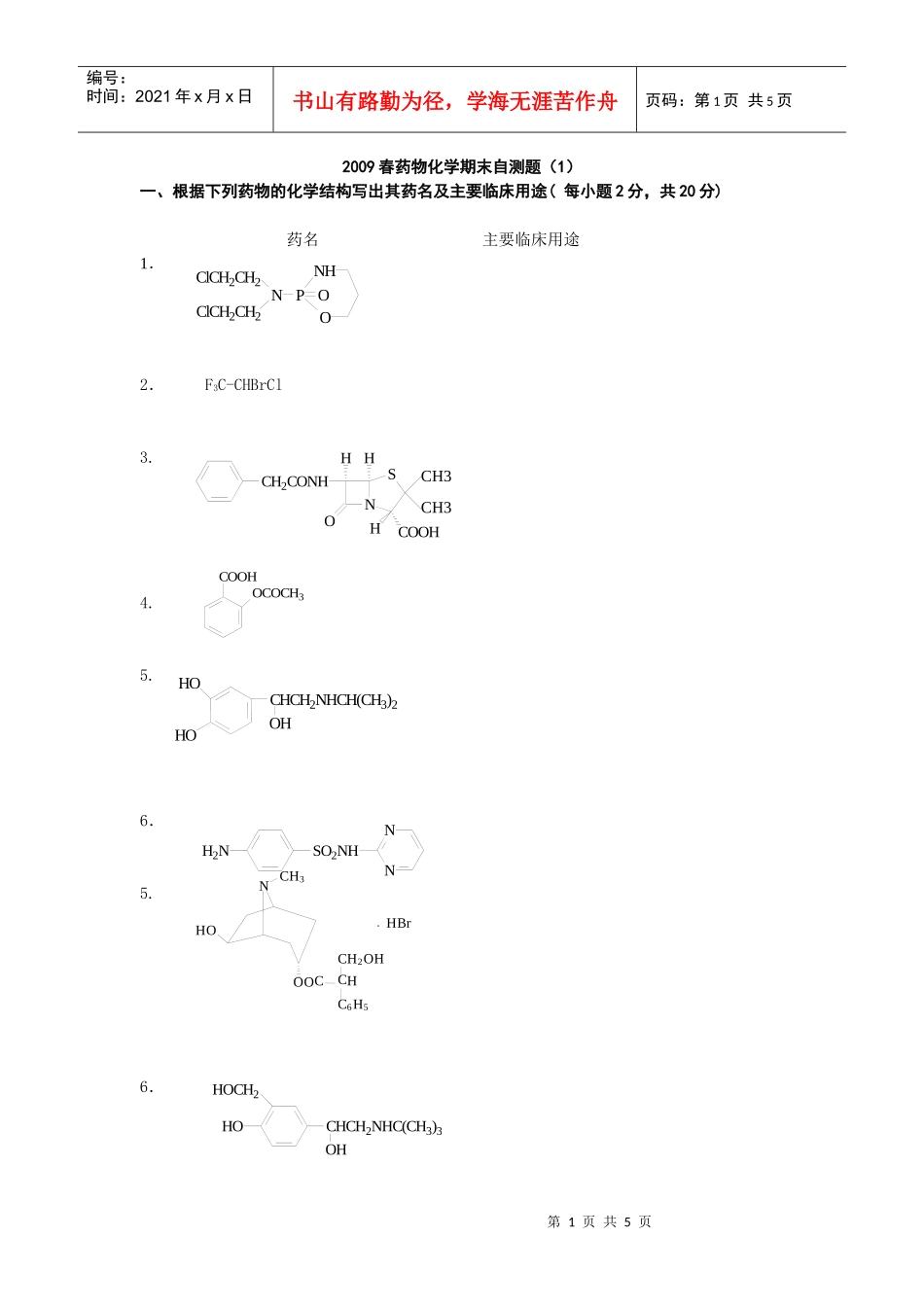 一、根据下列药物的化学结构写出其药名及主要临床用途(每小题_第1页