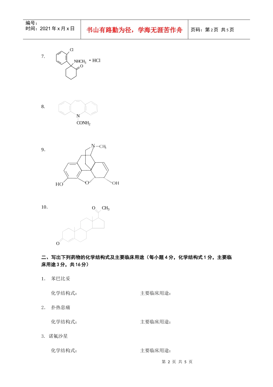 一、根据下列药物的化学结构写出其药名及主要临床用途(每小题_第2页