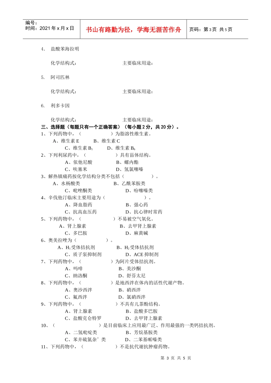 一、根据下列药物的化学结构写出其药名及主要临床用途(每小题_第3页