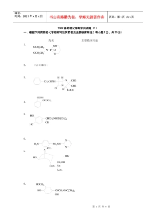 一、根据下列药物的化学结构写出其药名及主要临床用途(每小题