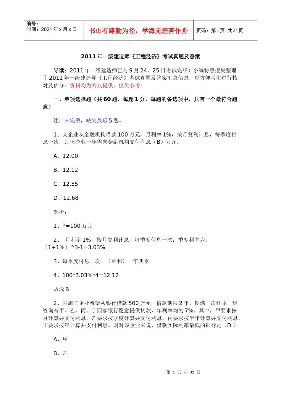 XX年一级建造师《工程经济》考试真题及答案_第1页