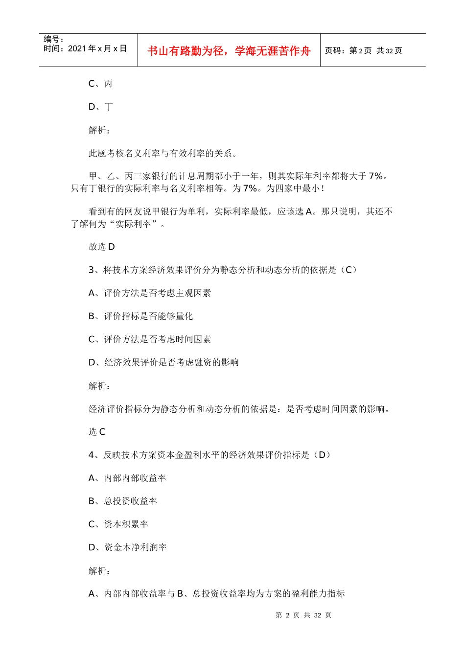 XX年一级建造师《工程经济》考试真题及答案_第2页