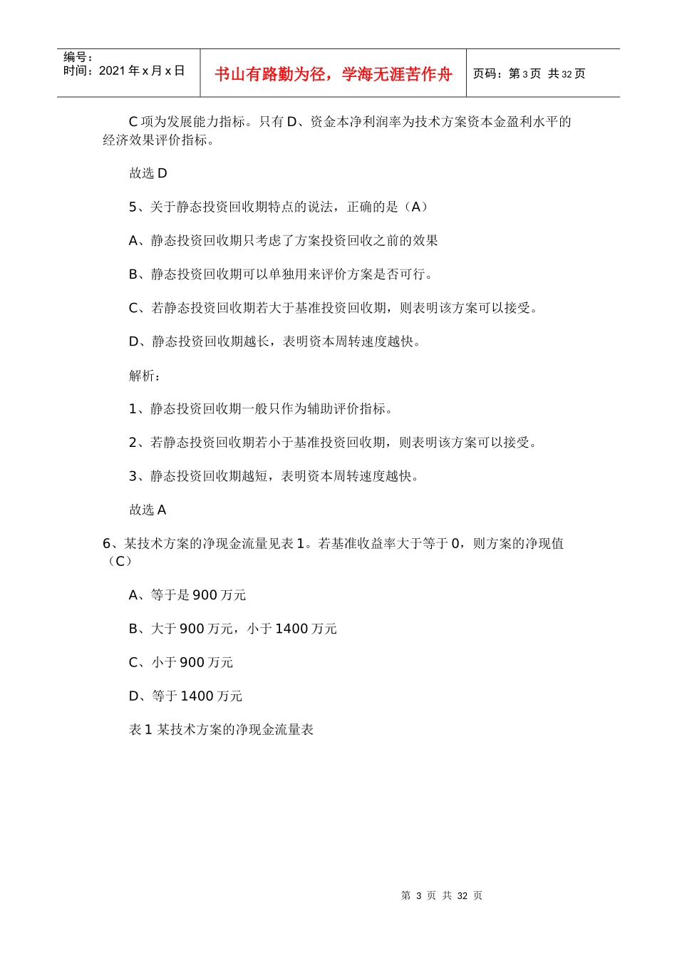 XX年一级建造师《工程经济》考试真题及答案_第3页
