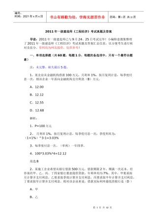 XX年一级建造师《工程经济》考试真题及答案