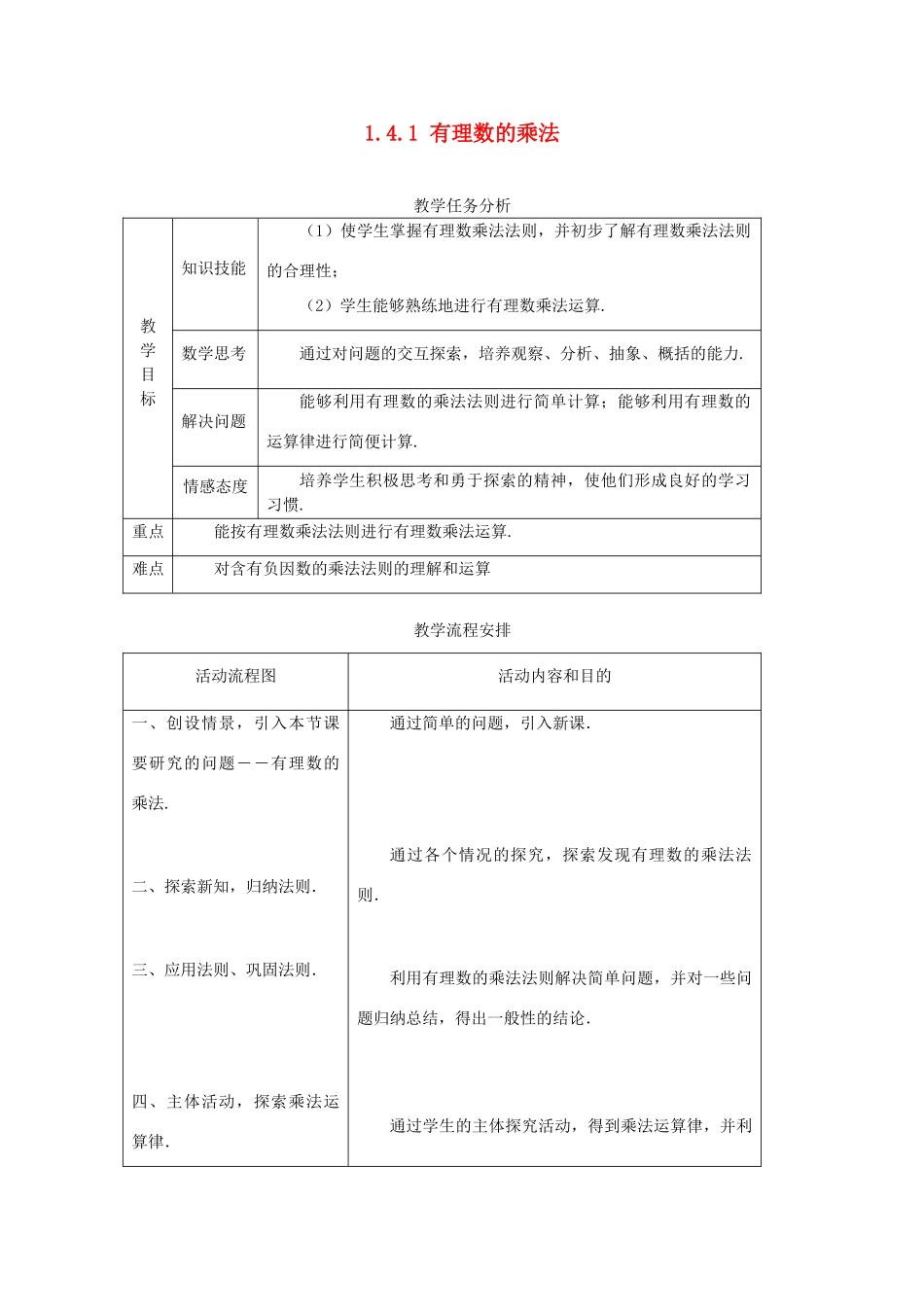 七年级数学1.4.1 有理数的乘法　教案人教版 _第1页