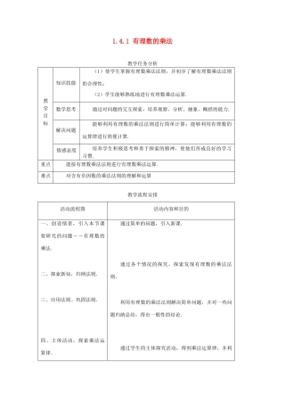七年级数学1.4.1 有理数的乘法　教案人教版 