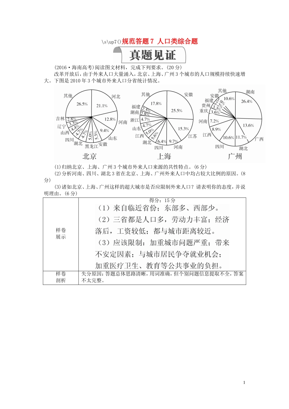高考地理一轮复习 第1章 人口与环境 规范答题7 人口类综合题教案（含解析）湘教版必修2-湘教版高三必修2地理教案_第1页