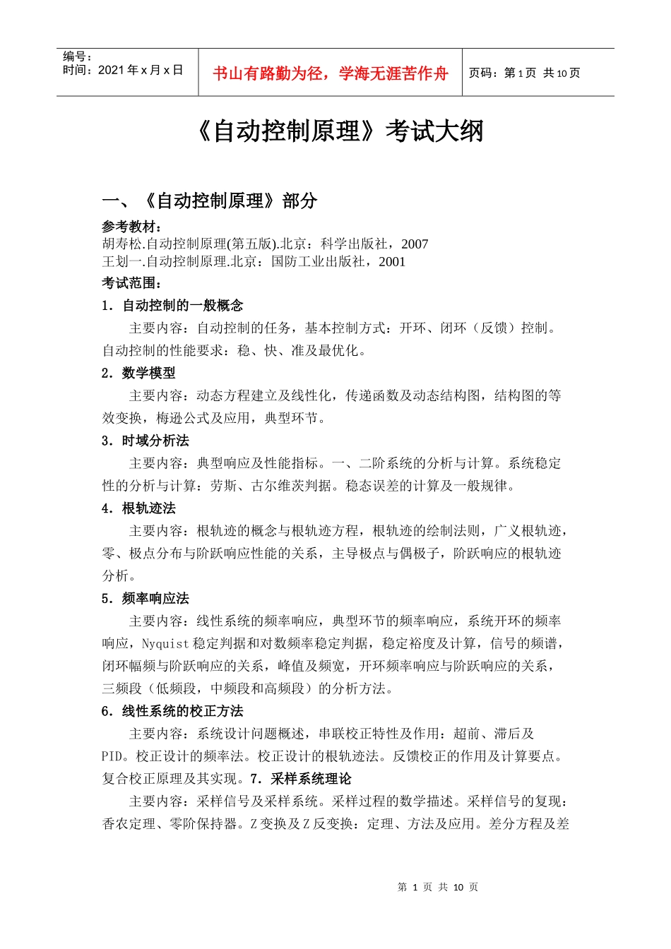 东北电力大学自动控制考试范围_第1页