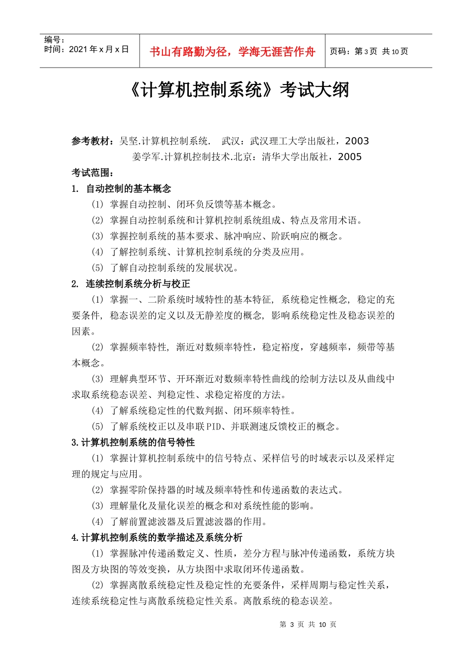 东北电力大学自动控制考试范围_第3页