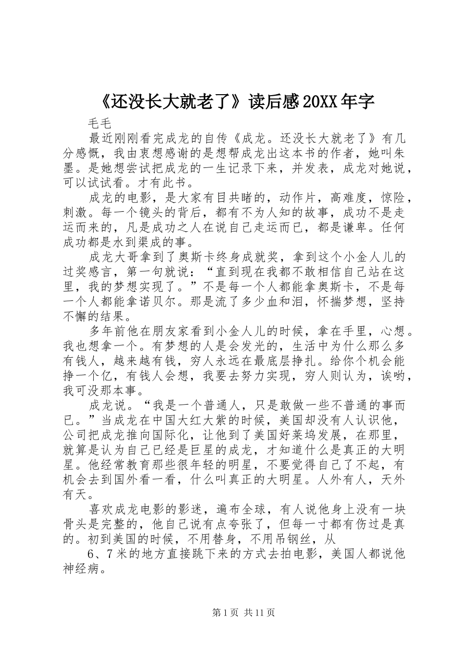 《还没长大就老了》读后感20XX年字_第1页