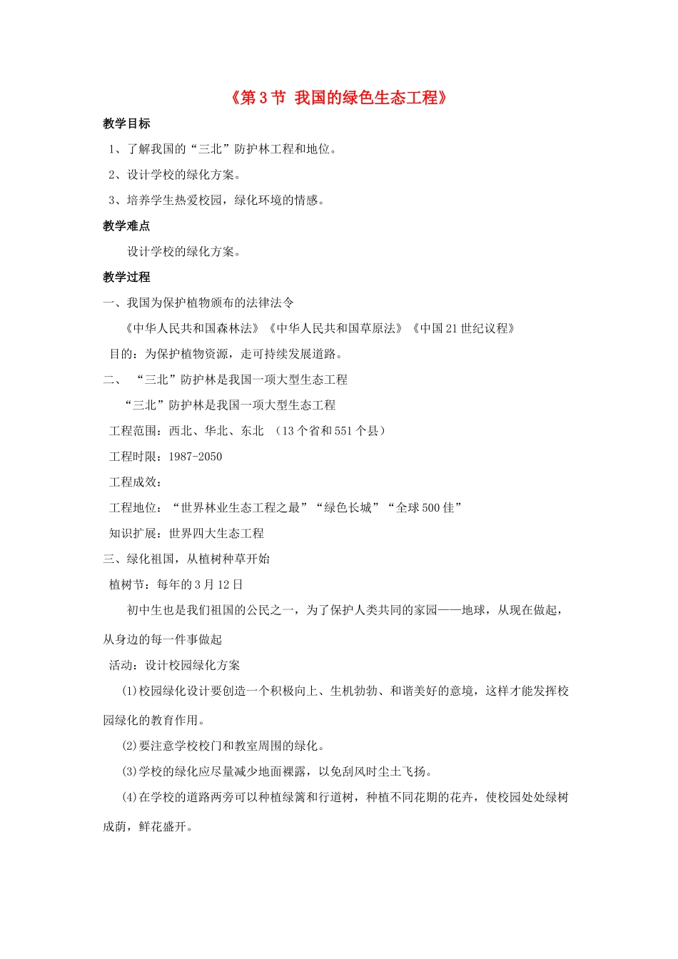 七年级生物上册 第7章 第3节 我国的绿色生态工程教案1 北师大版_第1页