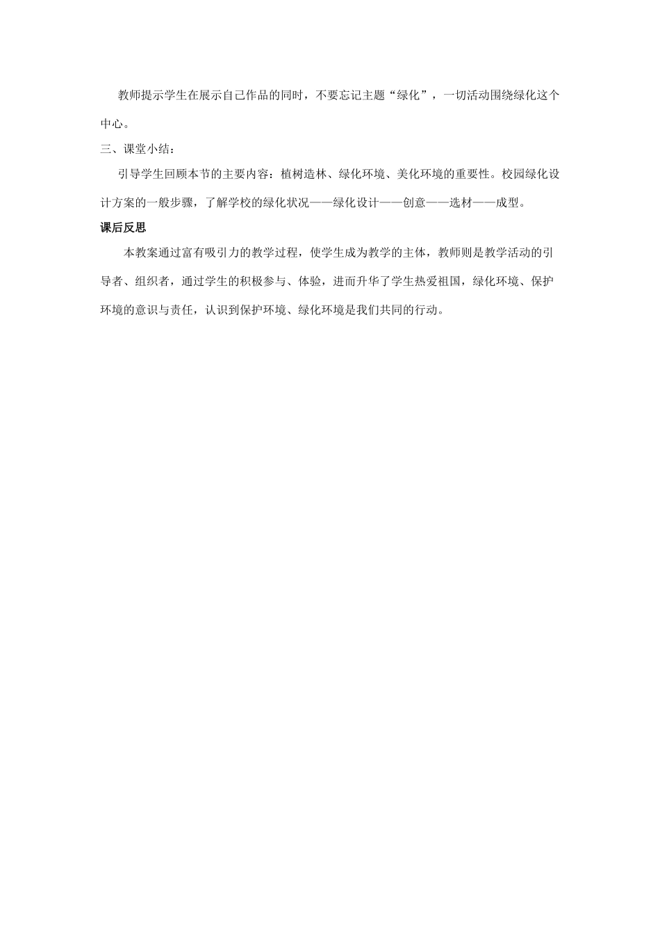 七年级生物上册 第7章 第3节 我国的绿色生态工程教案1 北师大版_第2页