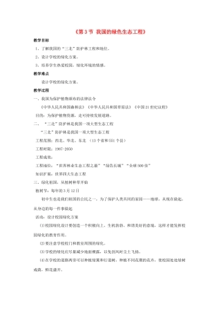 七年级生物上册 第7章 第3节 我国的绿色生态工程教案1 北师大版