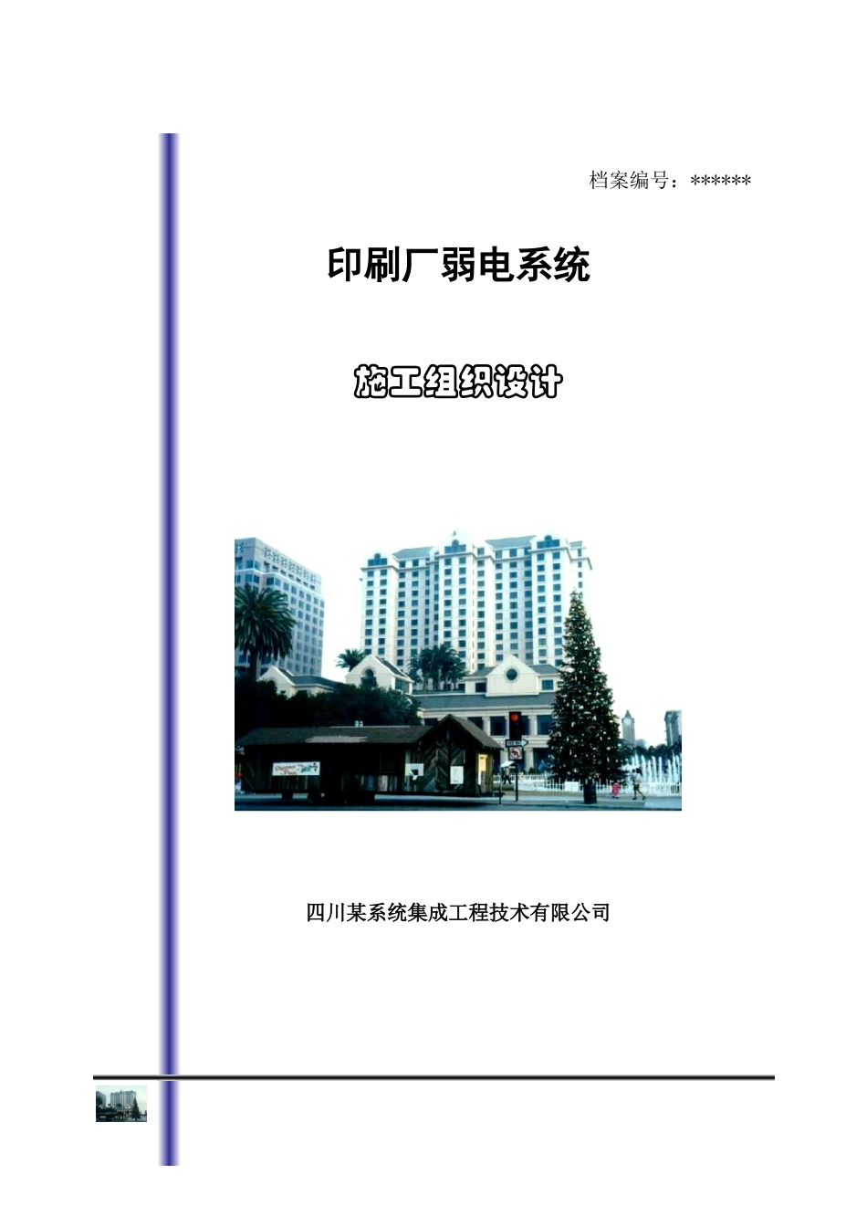 刷厂弱电施工组织设计方案(DOC63页)_第1页