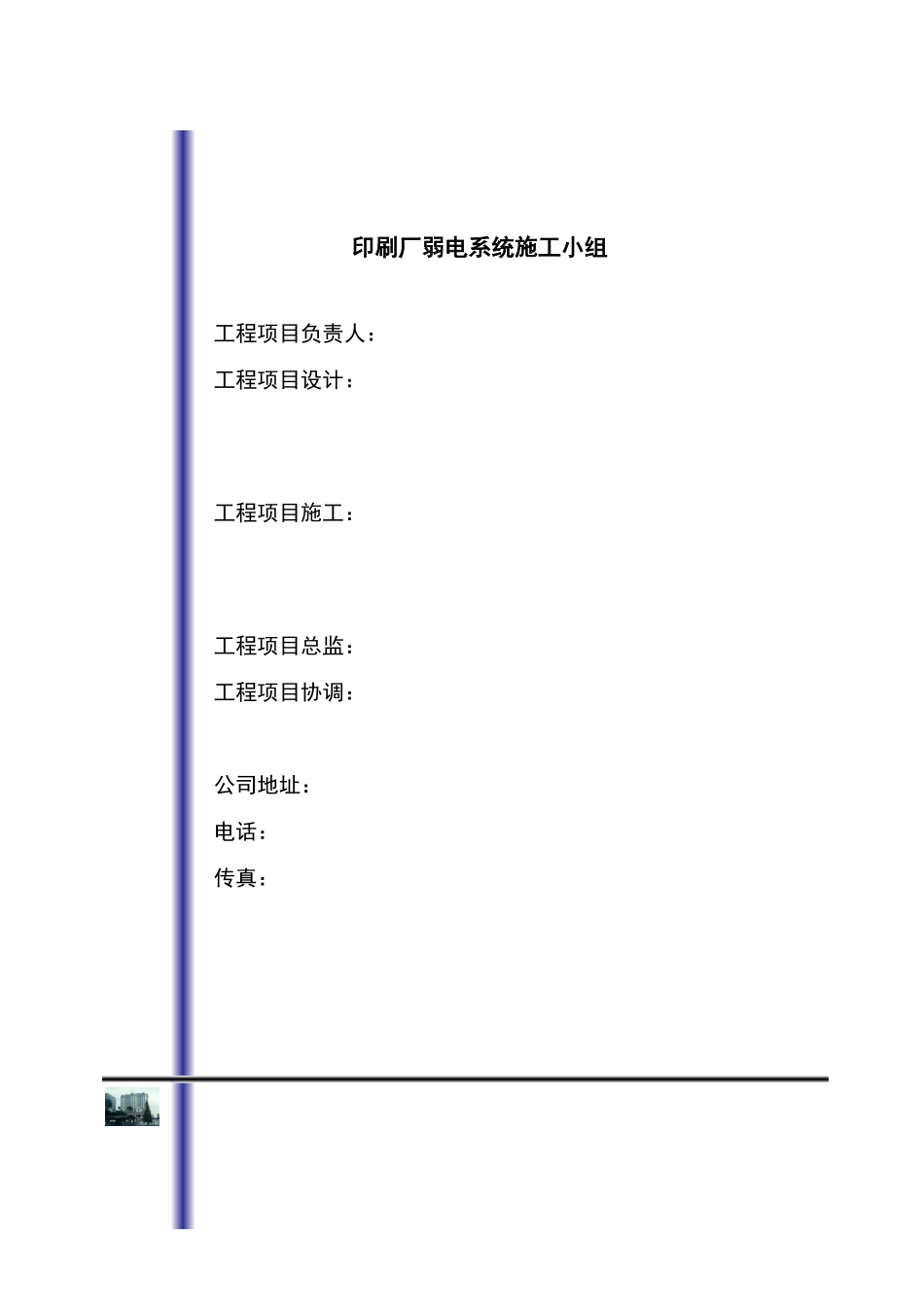 刷厂弱电施工组织设计方案(DOC63页)_第2页