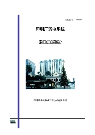 刷厂弱电施工组织设计方案(DOC63页)