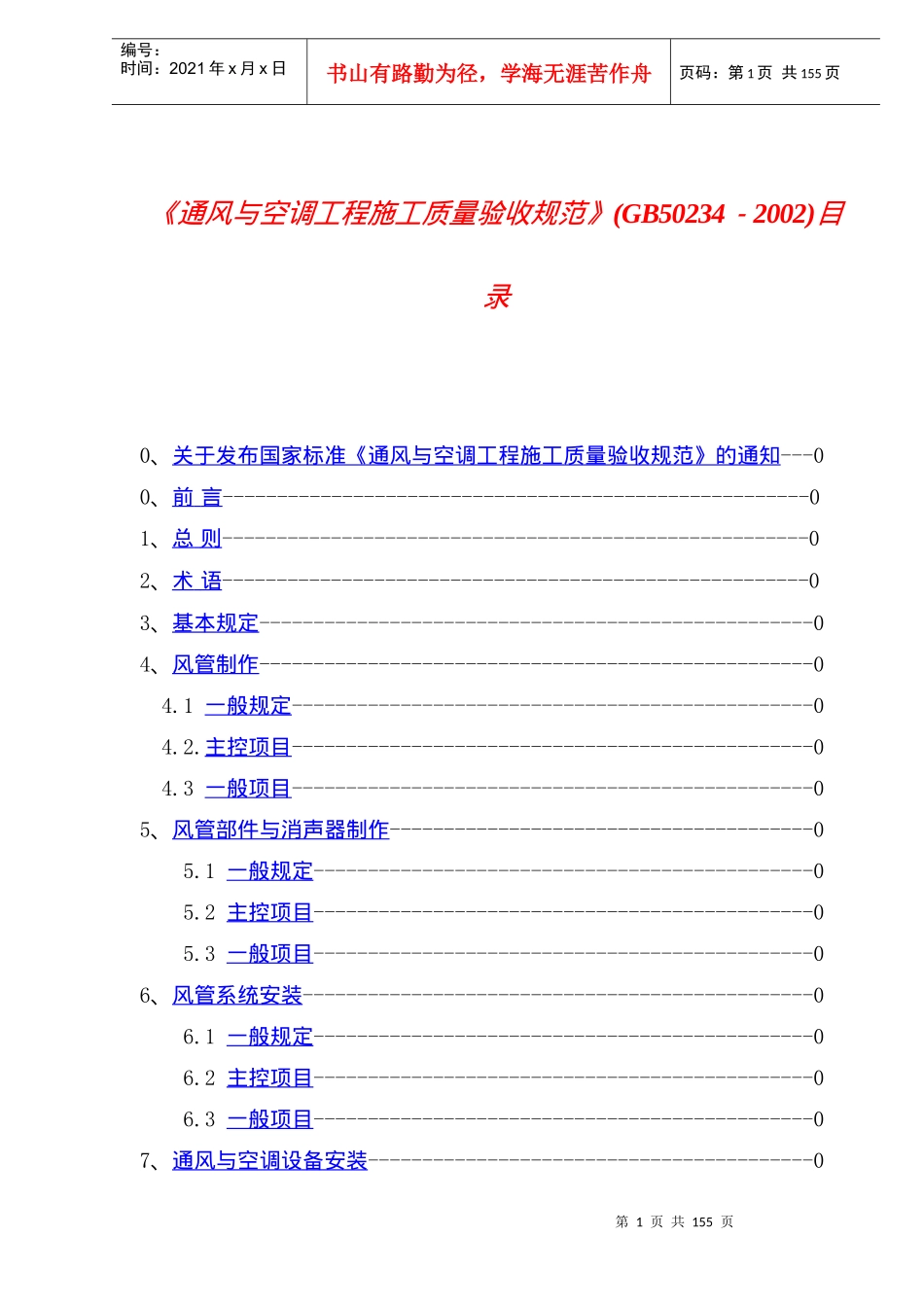 《通风与空调工程施工质量验收规范》_第1页