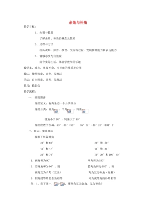 七年级数学上册 余角与补角数学教案 北师大版