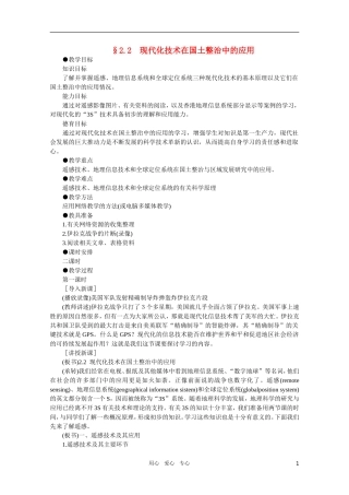 【鼎尖教案】高中地理（人教大纲）选修二 第二单元 中国的国土整治和区域发展 2.2现代化技术在国土整治中的应用(第一课时)