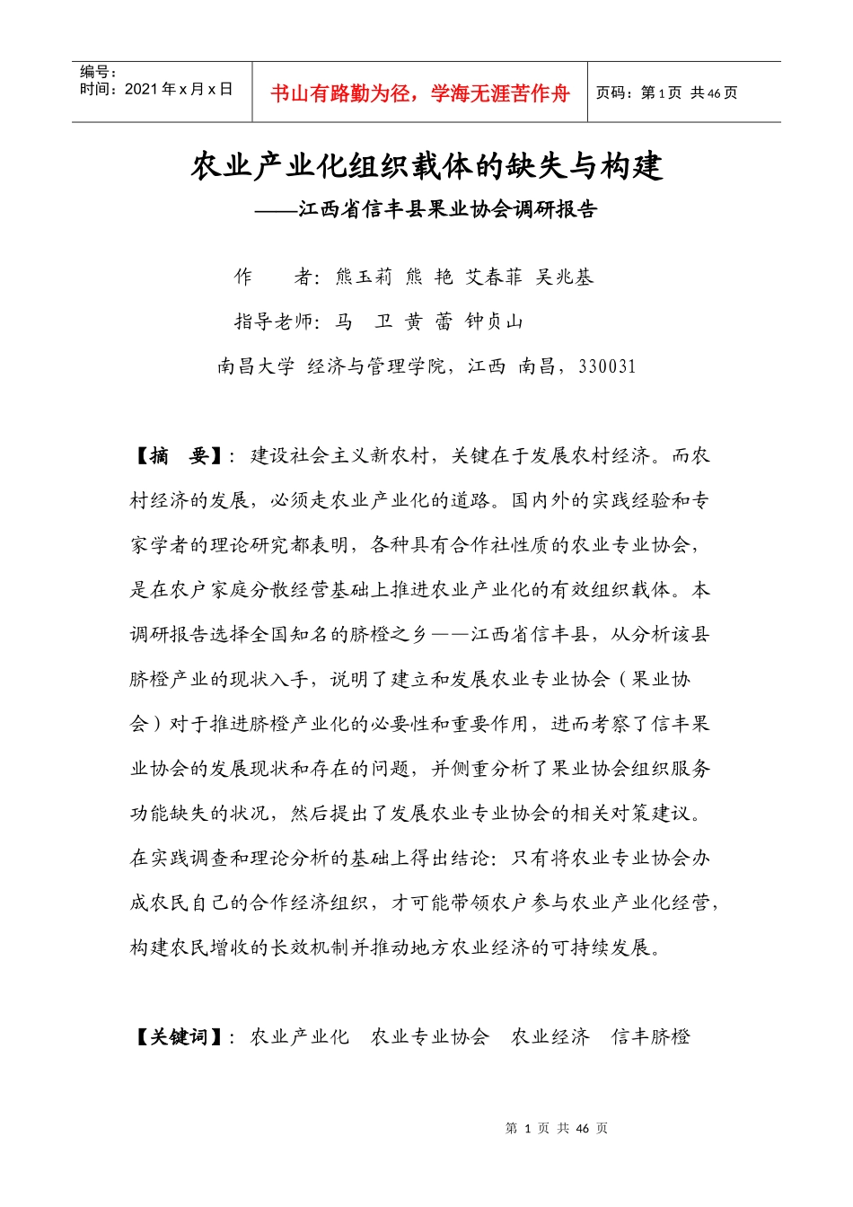 农业产业化组织载体的缺失与构建(3)_第1页