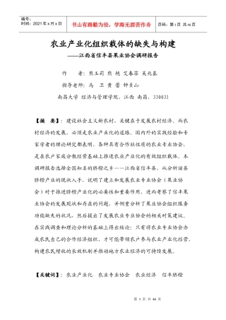 农业产业化组织载体的缺失与构建(3)