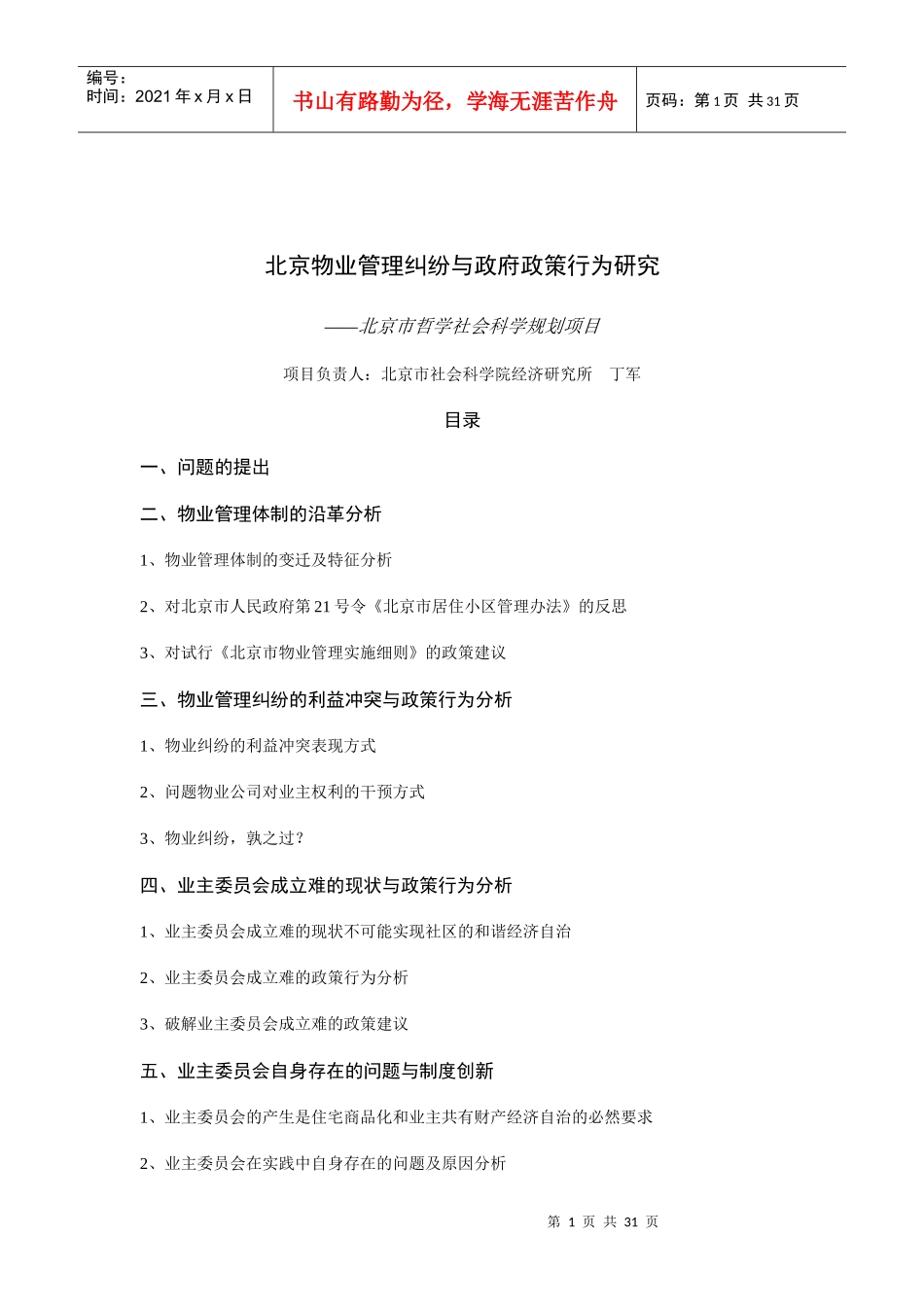 北京物业管理纠纷与政府政策行为研究_第1页