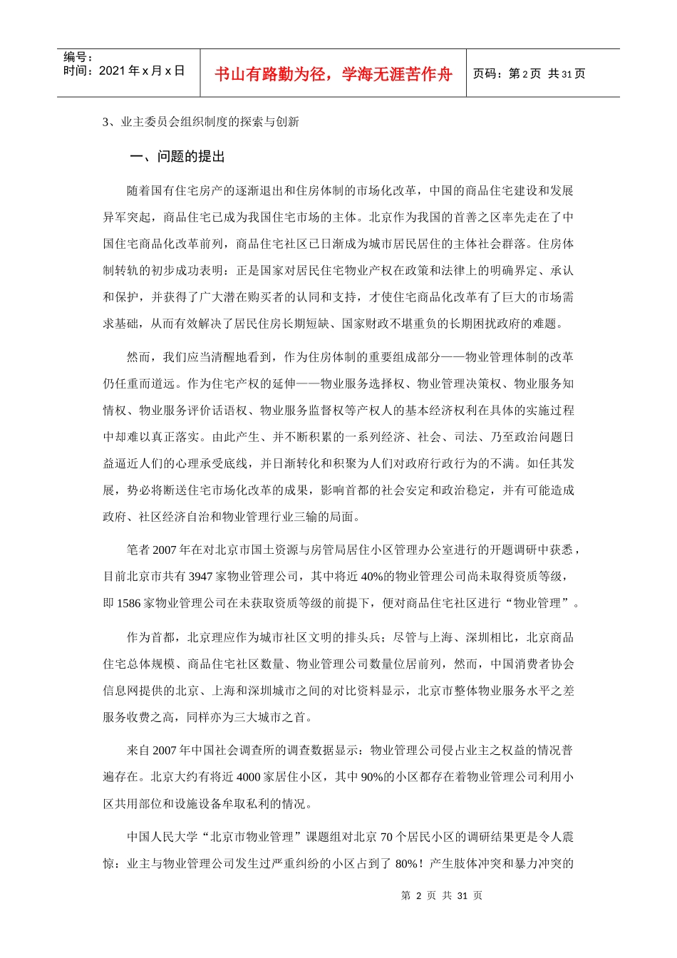 北京物业管理纠纷与政府政策行为研究_第2页