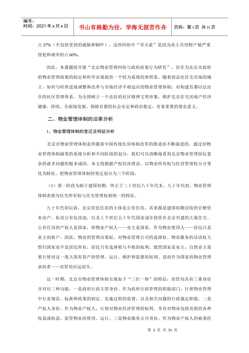 北京物业管理纠纷与政府政策行为研究_第3页