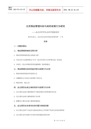 北京物业管理纠纷与政府政策行为研究