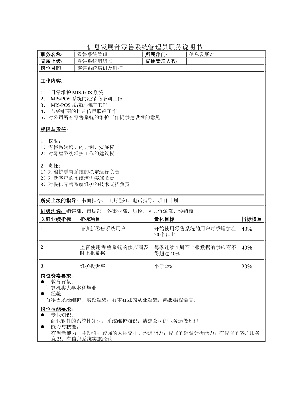 信息发展部零售系统管理员职务说明书_第1页