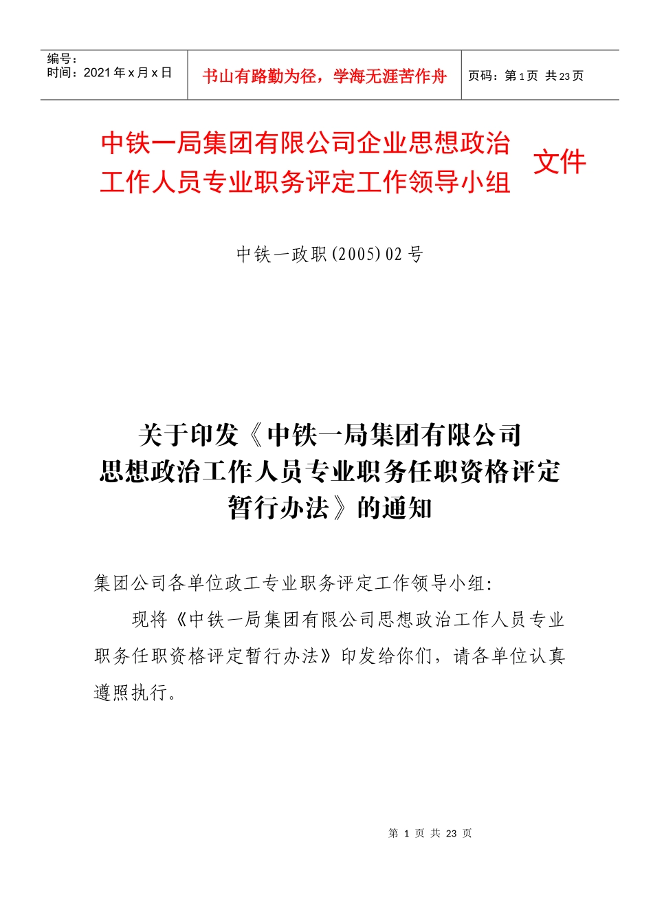 中铁一局集团有限公司企业思想政治_第1页
