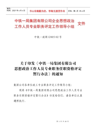 中铁一局集团有限公司企业思想政治