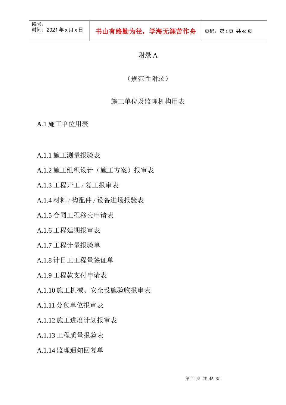 TDT—XXXX土地整治工程施工监理规范用表_第1页