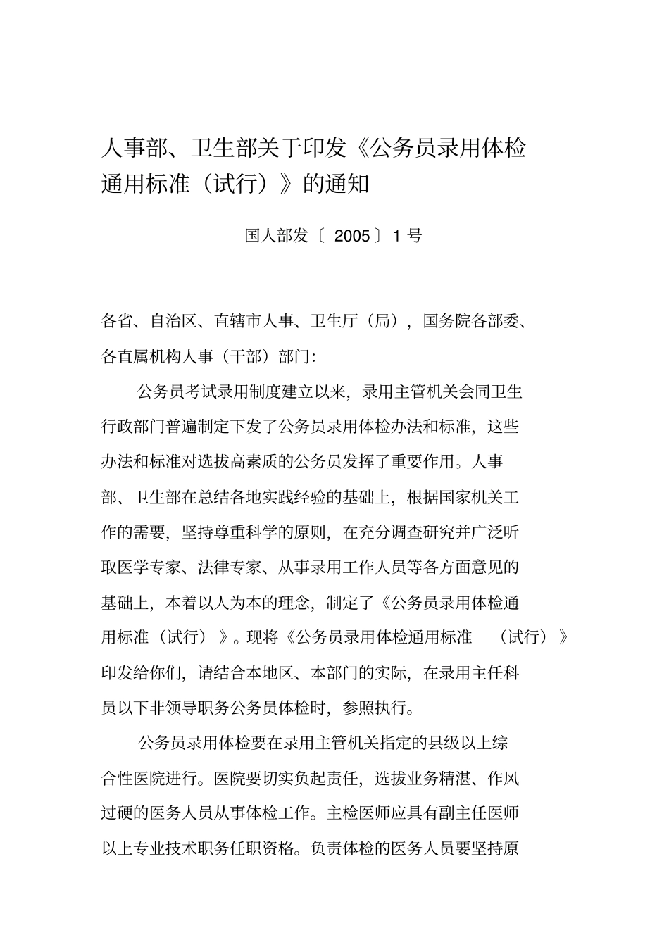 人事部卫生部通用体检标准_第1页