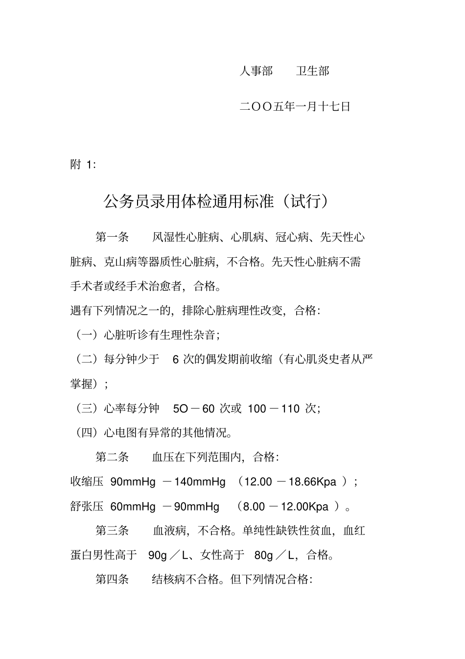 人事部卫生部通用体检标准_第3页