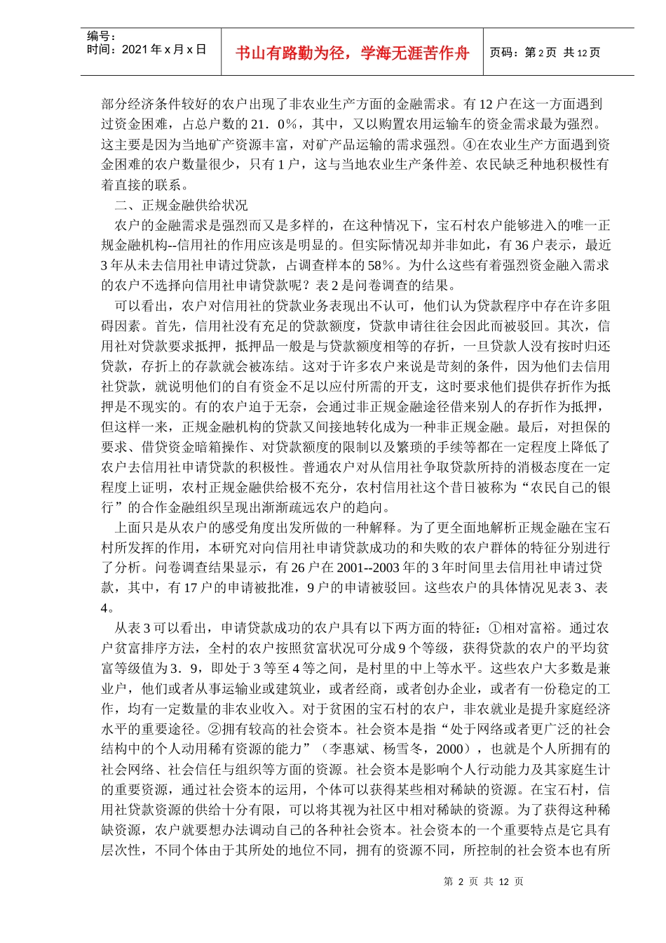 中国农户金融需求与农村金融供给现状(doc18)(1)_第2页