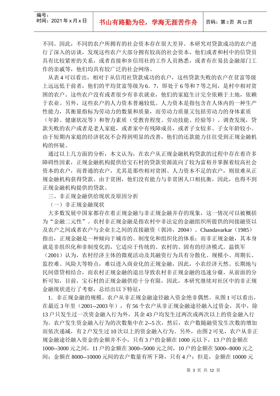 中国农户金融需求与农村金融供给现状(doc18)(1)_第3页
