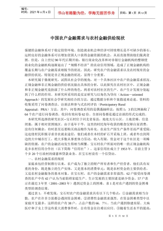 中国农户金融需求与农村金融供给现状(doc18)(1)