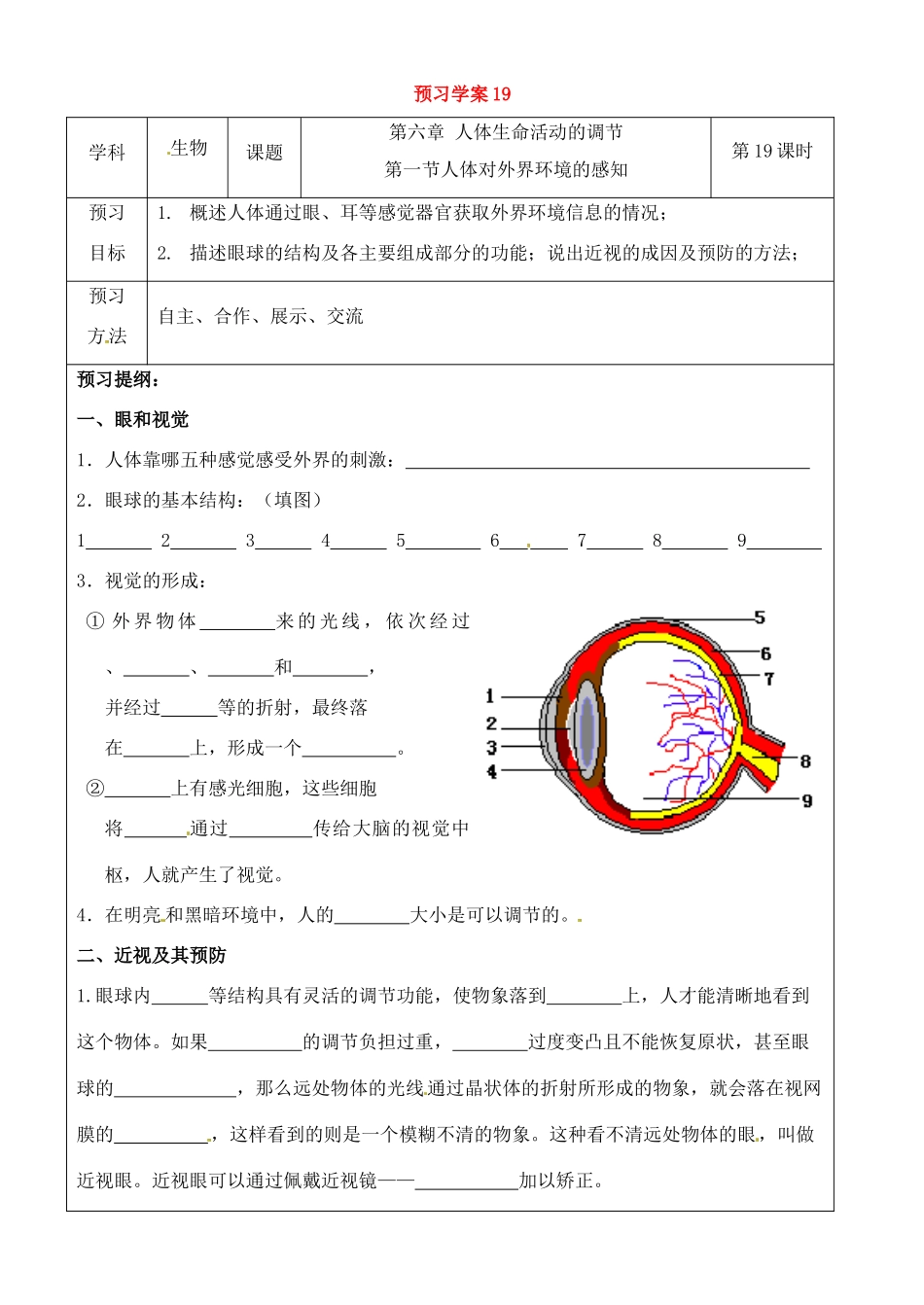 七年级生物下册 第6章第1节人体对外界环境的感知（第一课时）教案 人教新课标版_第1页