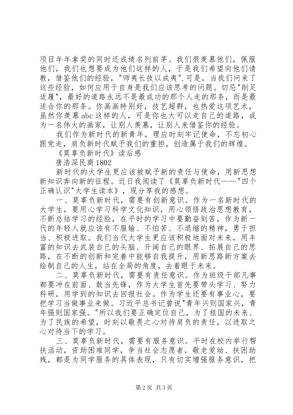 《莫辜负新时代》读后感2篇 _第2页