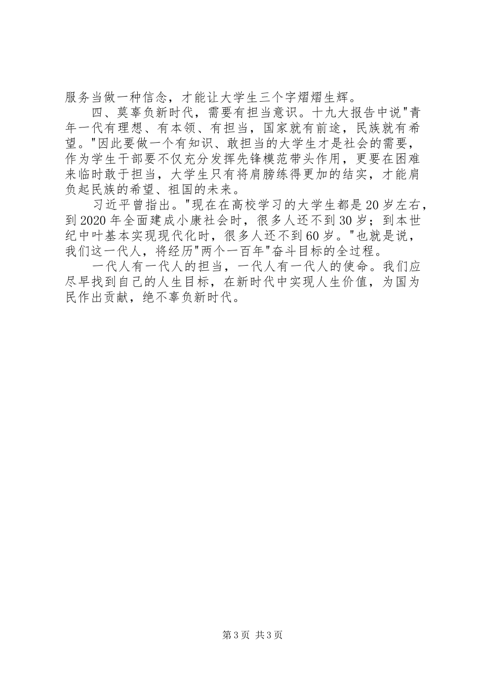 《莫辜负新时代》读后感2篇 _第3页