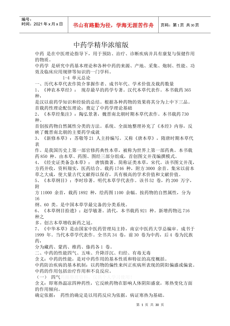 中药学精华浓缩版-中药学精华浓缩版_第1页