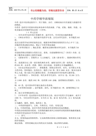 中药学精华浓缩版-中药学精华浓缩版