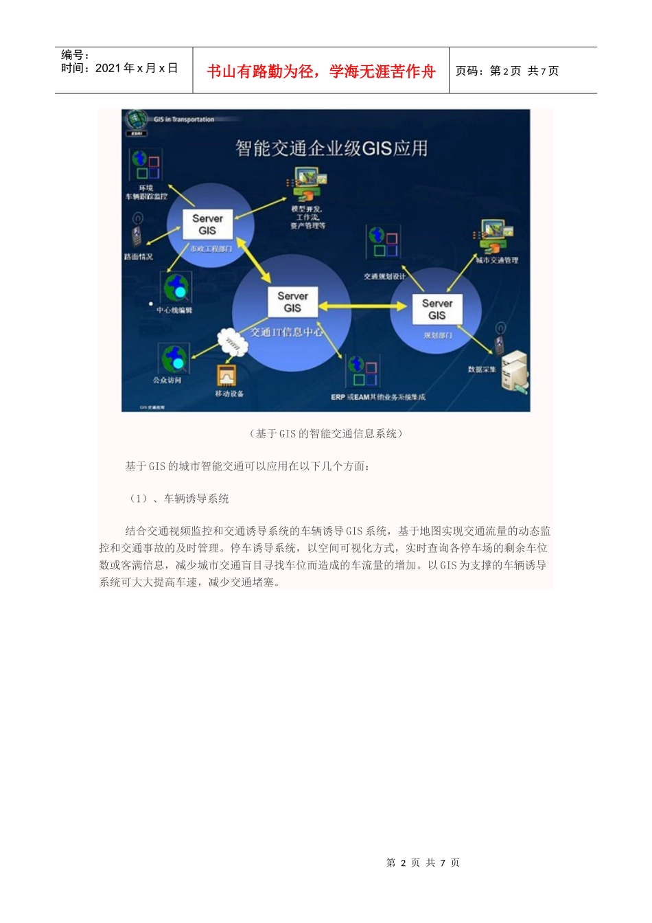 ArcGIS智能交通地理信息系统解决方案_第2页