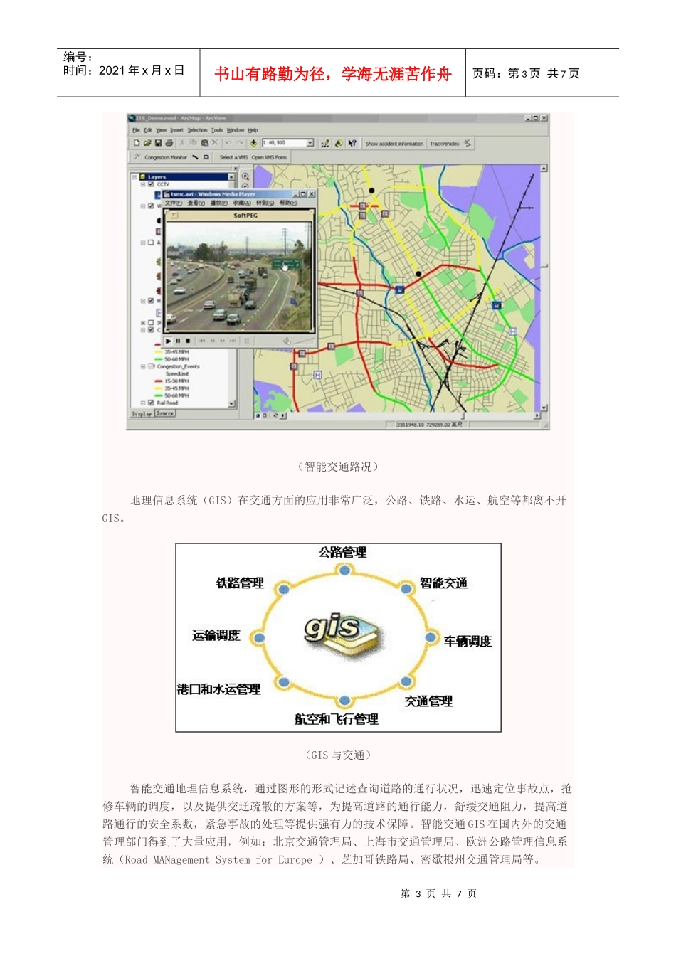 ArcGIS智能交通地理信息系统解决方案_第3页