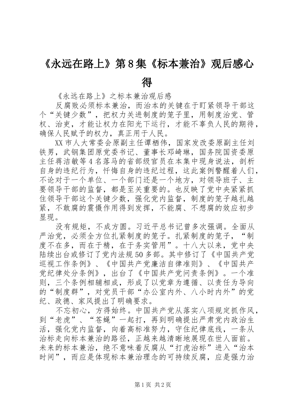 《永远在路上》第8集《标本兼治》观后感心得_1 _第1页